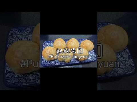 「脆皮起酥湯圓」🍡外酥內軟～大人小孩都愛吃，氣炸鍋10分鐘輕鬆完成😍#起酥湯圓 #湯圓料理 #起酥皮料理 #氣炸鍋料理 #氣炸鍋 #湯圓