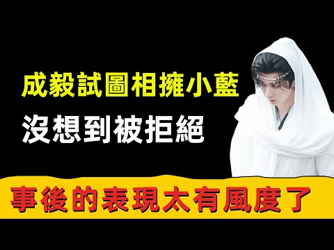 成毅試圖相擁劇組的小藍，沒想到被拒絕，事後的表現太有風度了 #狐妖小紅娘王權篇