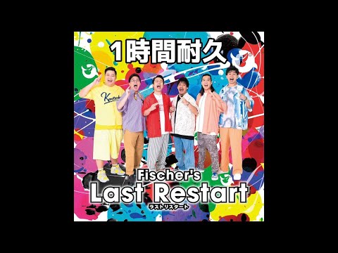 【Fischer's】チャンピオンロード ／Last Restart ver.【1時間耐久】