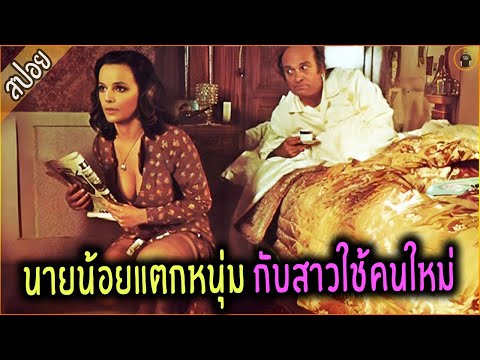 นายน้อยหนุ่ม กับ สาวใช้คนใหม่ - เล่าหนัง [สปอยหนัง]