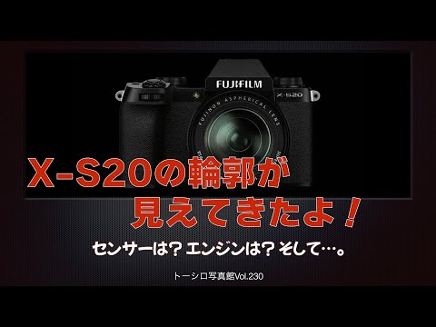 FUJIFILM X-S20の輪郭が見えてきた！