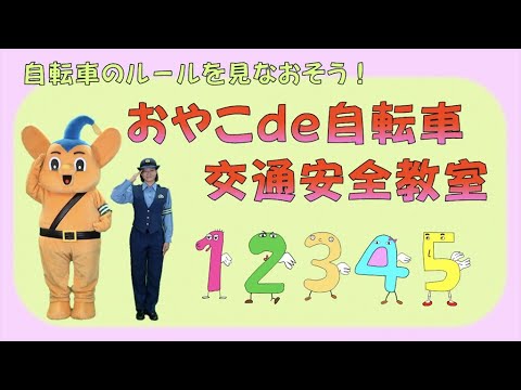 おやこde自転車交通安全教室