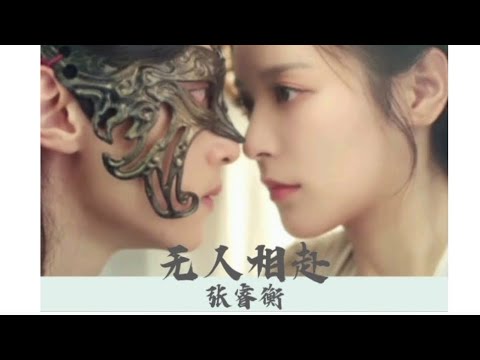 无人相赴-张睿衡 [与君行 OST]