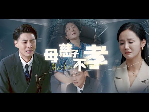 《母慈子不孝》徐浩✖️游雅 | 男主为了陪丈母娘逛街，竟把亲妈放在车里暴晒致死......