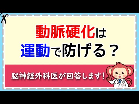 動脈硬化は運動で防げる？【LIVE切り抜き】