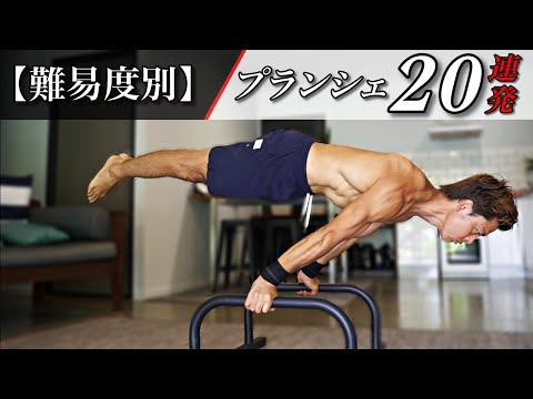 【難易度別】20種類のプランシェ！順番にクリアしていこう！20 KINDS OF PLANCHE!!