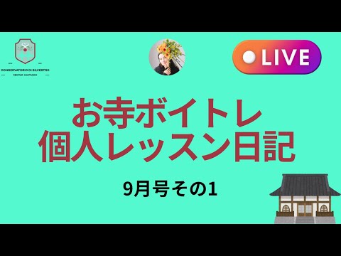 お寺ボイトレと声楽個人レッスン#声の出し方 オンライン声楽レッスン #初心者 ＃大人 #田川理穂 #発声練習 #発声 #オペラ歌手 #オペラ留学#Silvestro先生#常念寺#京都