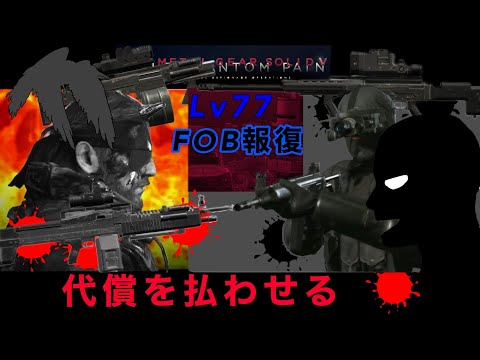 MGSV（後編）FOB報復　スタッフ奪還！粘着プレイヤーを許すな！