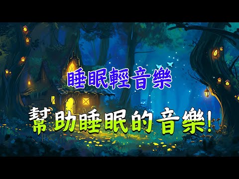 【100%無廣告】是時候放空思緒入睡了🎵 睡眠音樂 - 放鬆音樂 - 音樂治療