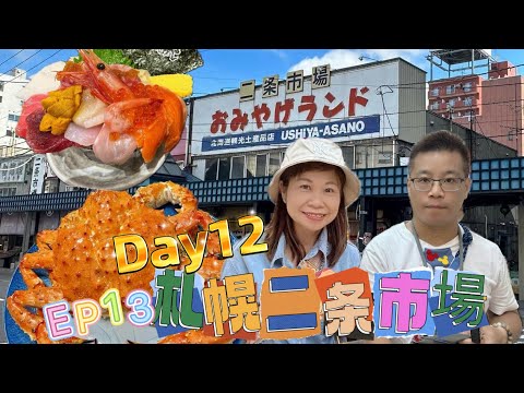 EP13【🇯🇵夏の北海道2023 】Day12札幌二条市場