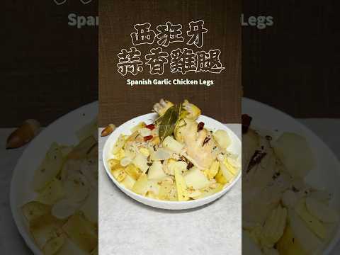 西班牙蒜香雞腿 Spanish Garlic Chicken Legs