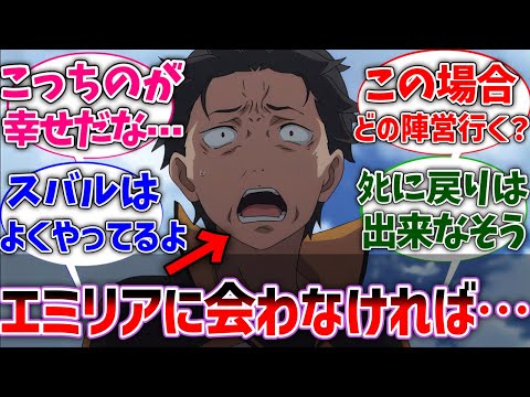 【リゼロ】スバルってエミリアに出会わなければ幸せな異世界生活送れたのでは？に対するネットの反応集【Re:ゼロから始める異世界生活】【反応集】【アニメ】