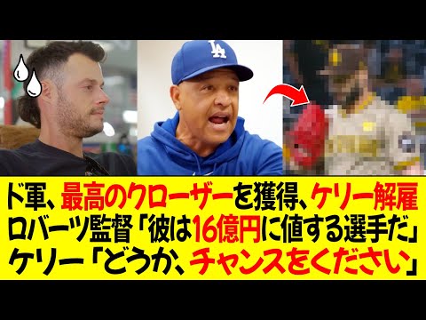 ドジャース、MLB最高のクローザーを破格値で獲得、ケリー解雇 ! ロバーツ監督「彼は16億円に値する選手だ」ケリー、「どうか、チャンスをください」