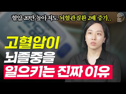 🚨 침묵의 살인자, 고혈압! 뇌졸중 위험을 낮추는 방법!!