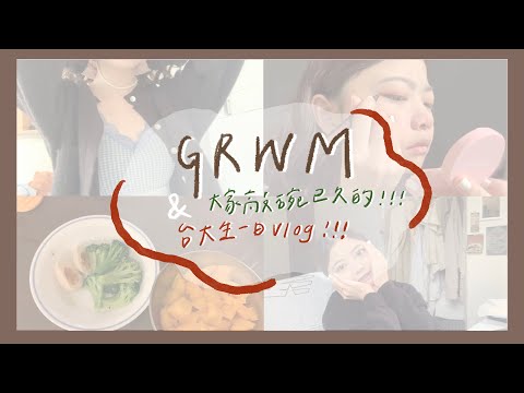 GRWM｜台大生遠距天都在做什麼呢！🐻🐻🐻大家敲碗的台大生生活！