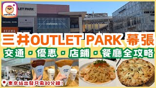 【東京30分鐘直達】開箱「三井OUTLET PARK 幕張」！優惠・店鋪・餐廳全攻略！｜日本自由行 Japan Trip