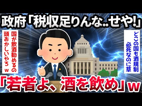 【2ch面白いスレ】政府「日本の若者よ、酒を飲め」【ゆっくり解説】