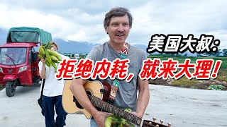 美国人也内耗？从脸书离职：大理人教会我生活真谛！【我住在这里的理由392】