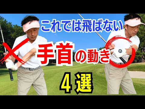 【50代60代から出来る】飛距離を伸ばす手首の使い方をティーチング歴30年のスギプロが徹底レクチャーします