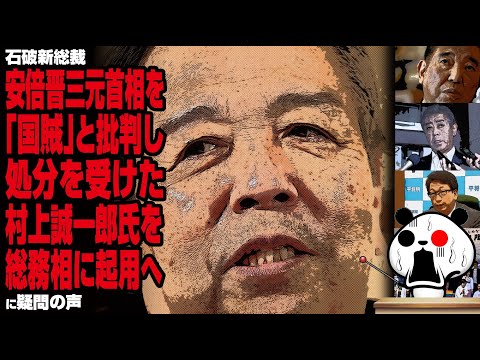 石破新総裁 安倍晋三元首相を「国賊」と批判し処分を受けた村上誠一郎氏を総務相に起用へに疑問の声