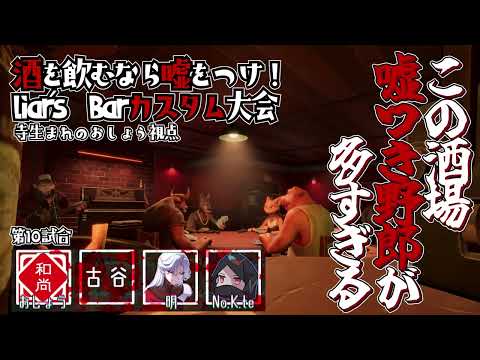 【10卓目】酒を飲むなら嘘をつけ！#liarsbar カスタム大会【おしょう視点】