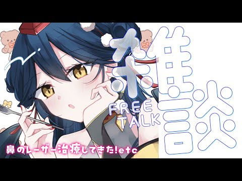 【雑談】鼻のレーザー治療してきたよ～！レポ etc... 【にじさんじ/山神カルタ】