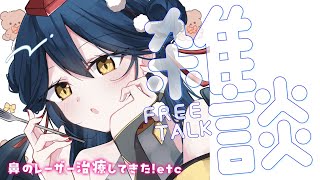 【雑談】鼻のレーザー治療してきたよ～！レポ etc... 【にじさんじ/山神カルタ】