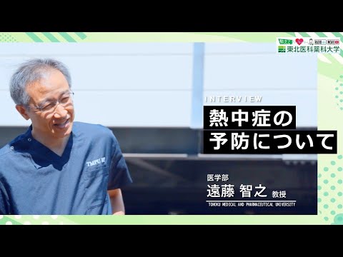 【Radio×YouTube】教えて！東北医科薬科大学 「熱中症の予防について」