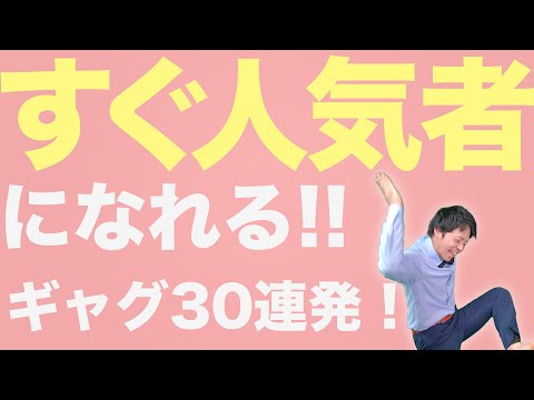 【人気者不可避】今からすぐできる簡単一発ギャグ‼︎!!