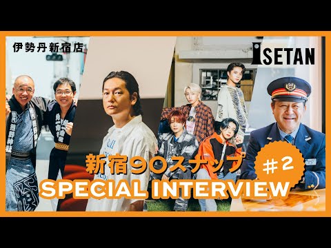 ＃2【新宿90スナップ】井浦新／髙野吉太郎・髙野芳由樹／OWV／井田智晴「伊勢丹新宿店 新宿出店90周年」