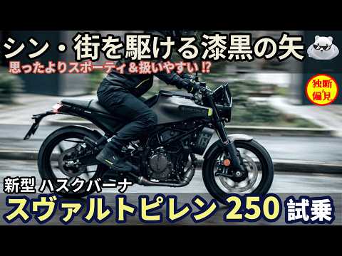 ハスクバーナ 新型スヴァルトピレン250 試乗レビュー！誰でもイケメンになれるバイク！ Husqverna Svaltpilen250