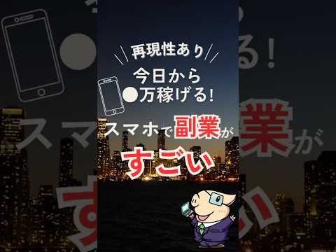 【再現性あり】今日で2万稼げる！一生使えるお金の稼ぎ方を解説～初心者でも簡単な副業！#shorts