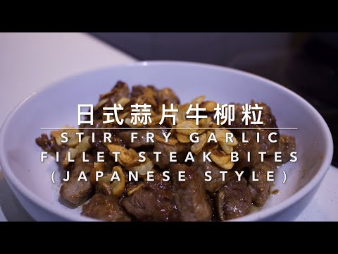 [ 煮嚟煮去 ]日式蒜片牛柳粒 Stir Fry Garlic Fillet Steak Bites (Japanese Style) [Ryan cook around]