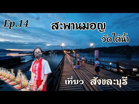 เที่ยวสะพานมอญ วัดใต้น้ำ