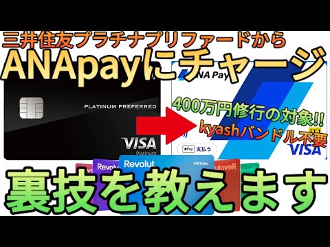 【裏技】三井住友プラチナプリファードからANApayにチャージが可能!?kyashやバンドルが封鎖されても100万円修行は可能です!!