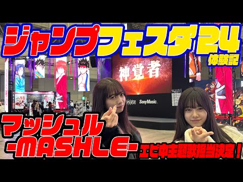 【えびちゅう】マッシュル-MASHLE-ステージ体験記【主題歌決定】