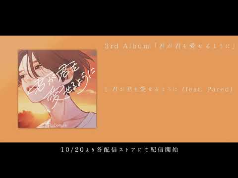 3rd Album 「君が君を愛せるように」/ 堂村璃羽