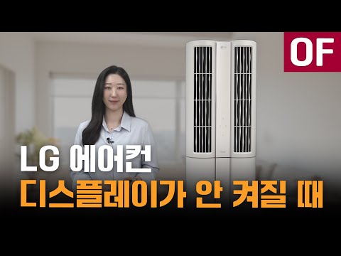 LG 스탠드 에어컨 디스플레이가 켜지지 않을 때 스스로 해결방법