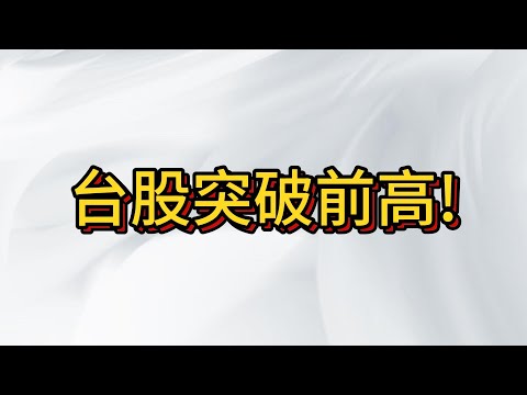 台股過新高 飛彈導致暴跌情緒一掃而空~ 但我們要準備倒貨離場了! 準備做空!??