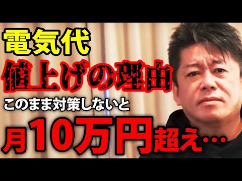 【ホリエモン】電気代月10万超える家が続出…値上げの真相と対策【堀江貴文 電力料金 高騰 オール電化 高い なぜ 安くする  方法 節約 切り抜き】