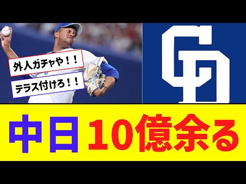 【悲報】中日ドラゴンズ、10億が余るももう誰も居ない・・・【なんJ反応】