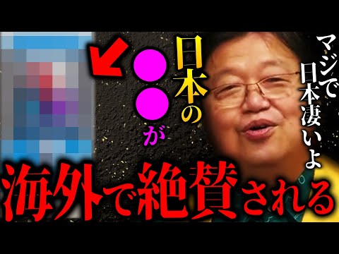 『日本産の●●が世界で絶賛される』日本人は何とも思ってないけど●●は海外では称賛される【岡田斗司夫 切り抜き サイコパスおじさん】