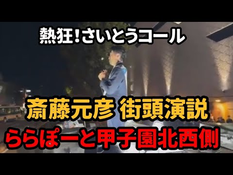 【斎藤元彦】街頭演説で「さいとうコール」ららぽーと甲子園北西側