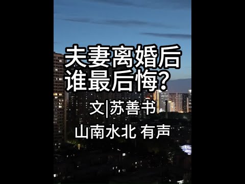 第752集夫妻离婚后，谁最后悔？ #情感共鸣 #人生感悟 #婚姻家庭 #夫妻 #离婚