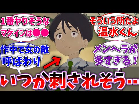 【マケイン】温水くんメンヘラ製造機すぎていつか刺されそうに対する読者の反応集【負けヒロインが多すぎる！】【ネタバレ注意】【反応集】【アニメ】