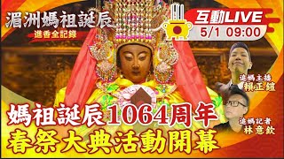 【湄洲媽祖誕辰 互動LIVE】媽祖誕辰"1064周年" 春祭大典活動開幕 20240501 @中天新聞CtiNews @靈異錯別字ctiwugei