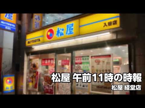 【店内放送】松屋 11時の時報