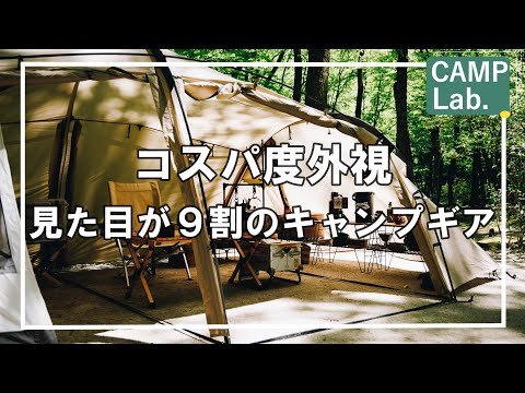 コスパ度外視のオススメのキャンプ道具１０選⛺