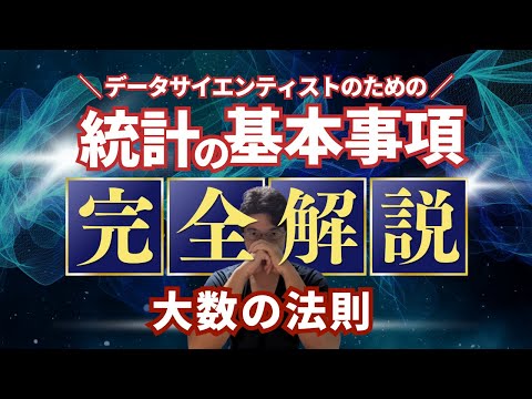 【データサイエンティストのための統計学】大数の法則