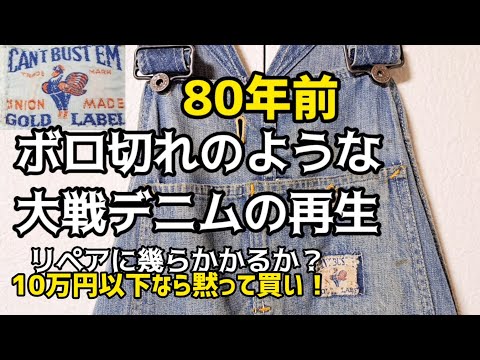 80年前の大戦デニムオーバーオールは見つけたら今が買い時です　　#古着 #ヴィンテージ #ジーンズ #ファッション #アメカジ #1940年代 #40's #fashion #キャントバステム